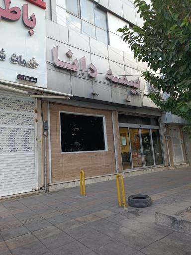 عکس بیمه دانا شعبه هفت تیر کرج