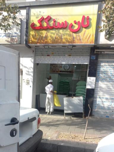 عکس نانوایی سنگک