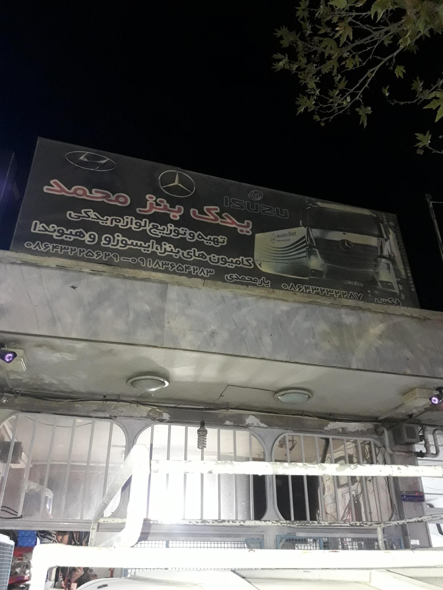 عکس فروشگاه یدک بنز محمد