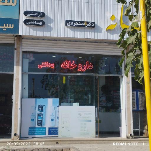 عکس داروخانه دستجردی 