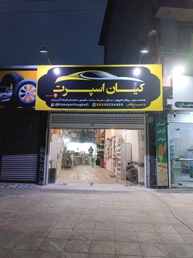 فروشگاه کیان اسپرت