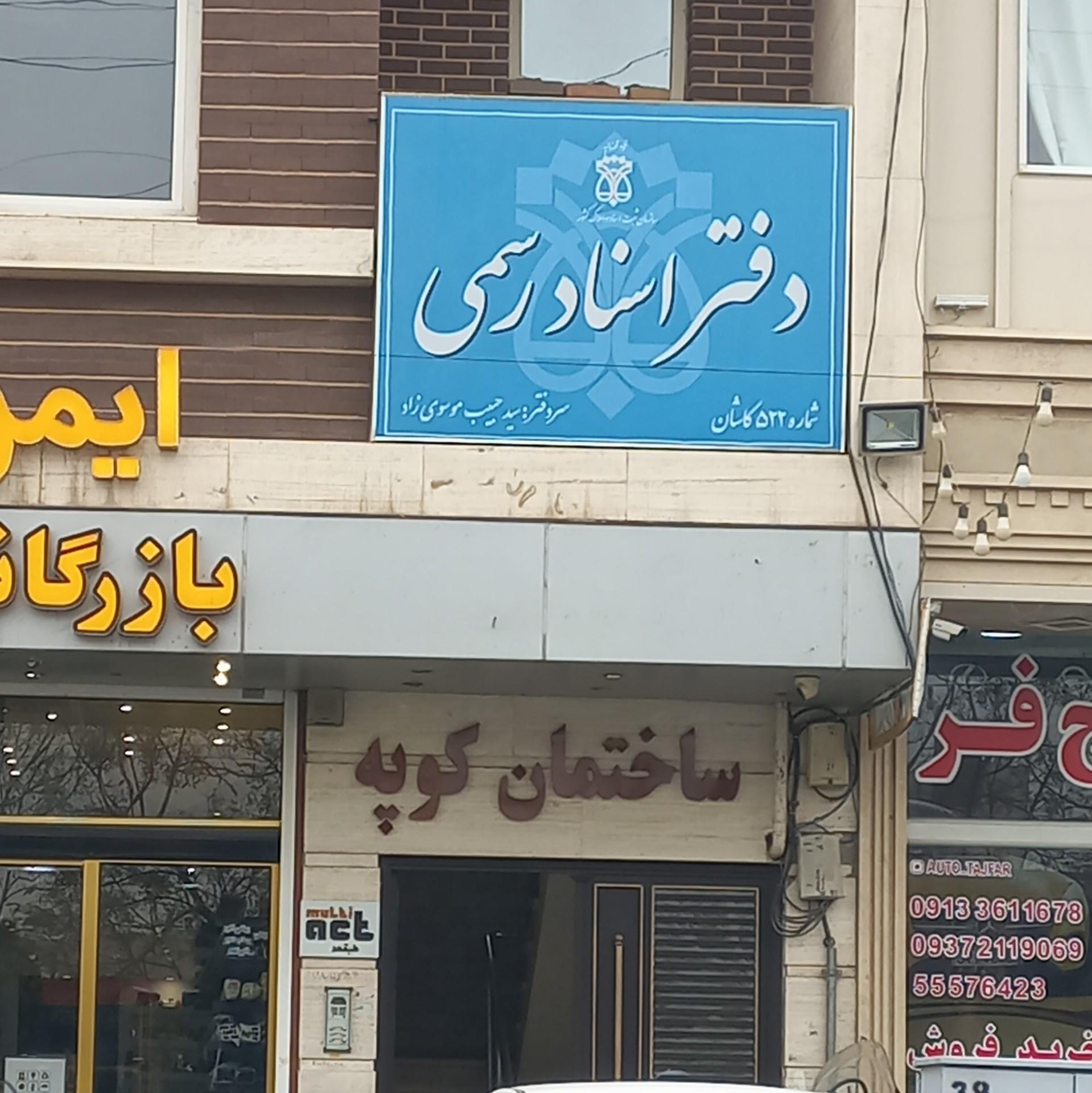 عکس دفتر اسناد رسمی ۵22 کاشان