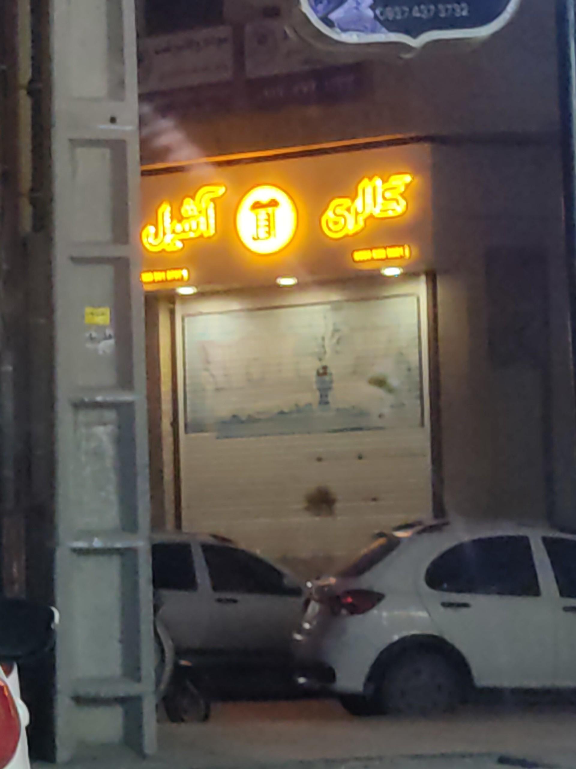 عکس گالری آشیل