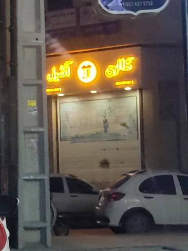 عکس گالری آشیل