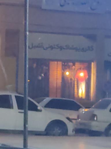 عکس گالری آشیل