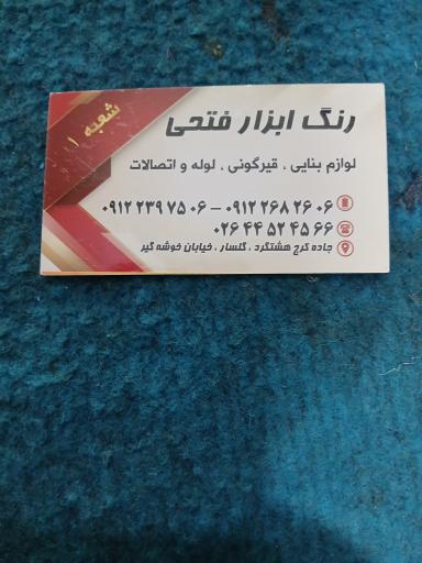 عکس رنگ و ابزار فتحی 