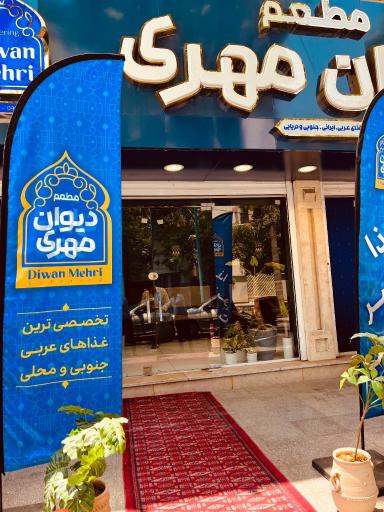 عکس غذای بیرون بر دیوان مهری