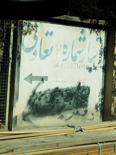 عکس انبار تعاونی
