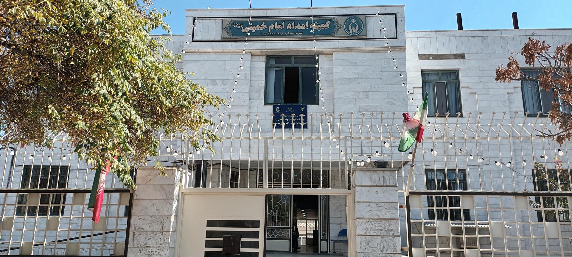 عکس کمیته امداد امام خمینی (ره) تربت حیدریه