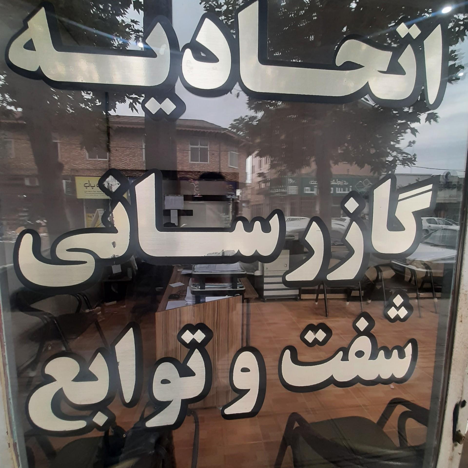 عکس اتحادیه گازرسانی شفت و توابع