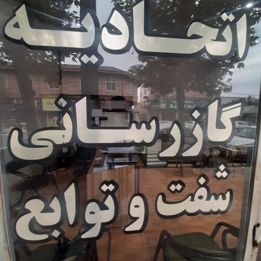 عکس اتحادیه گازرسانی شفت و توابع
