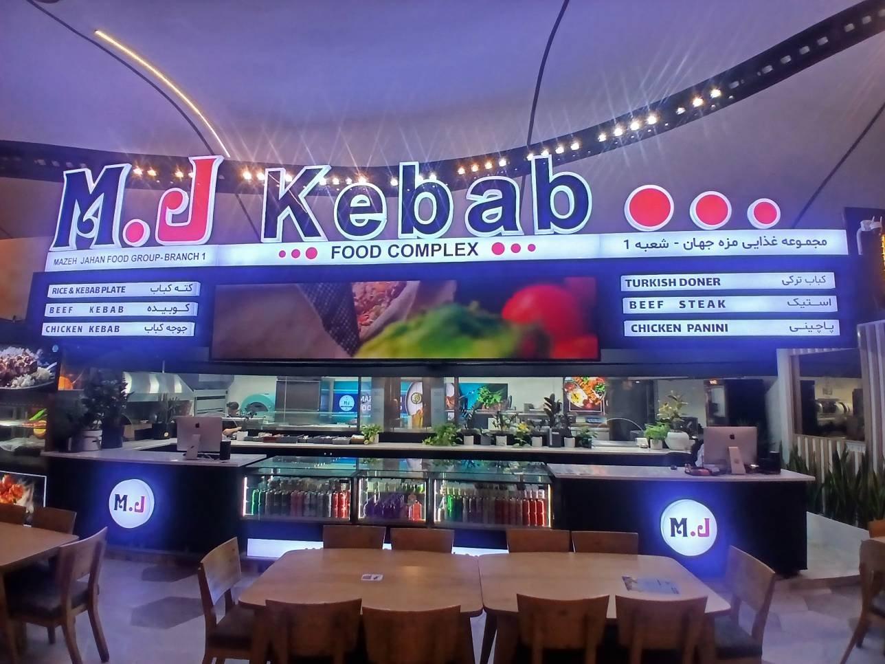 عکس رستوران ام جی فود (ام جی کباب) MJ FOOD Complex مجتمع غذایی