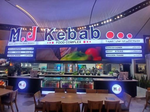 رستوران ام جی فود (ام جی کباب) MJ FOOD Complex مجتمع غذایی