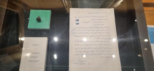 عکس موزه گنجینه قرآن و نفایس