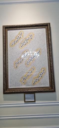 عکس موزه گنجینه قرآن و نفایس