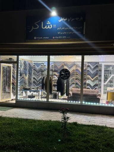عکس خیاطی شاکر
