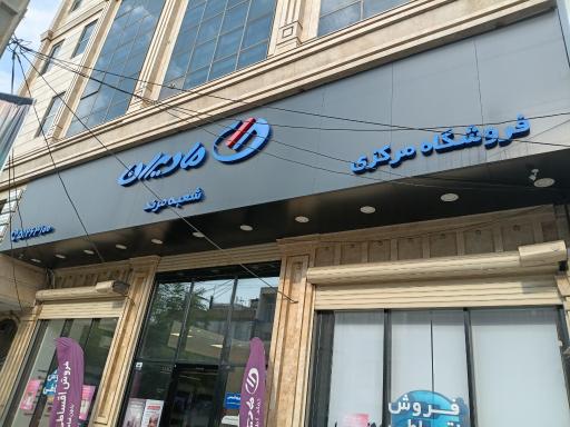 عکس فروشگاه زنجیره ای مادیران