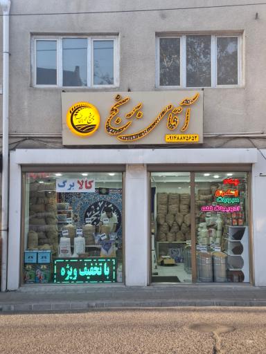 عکس آقای برنج