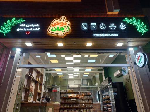 عکس فروشگاه نوش جان