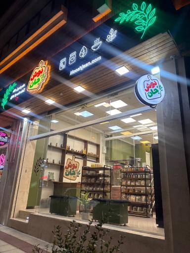 عکس فروشگاه نوش جان