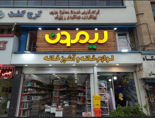 عکس لوازم خانه و آشپزخانه لیمون ارم