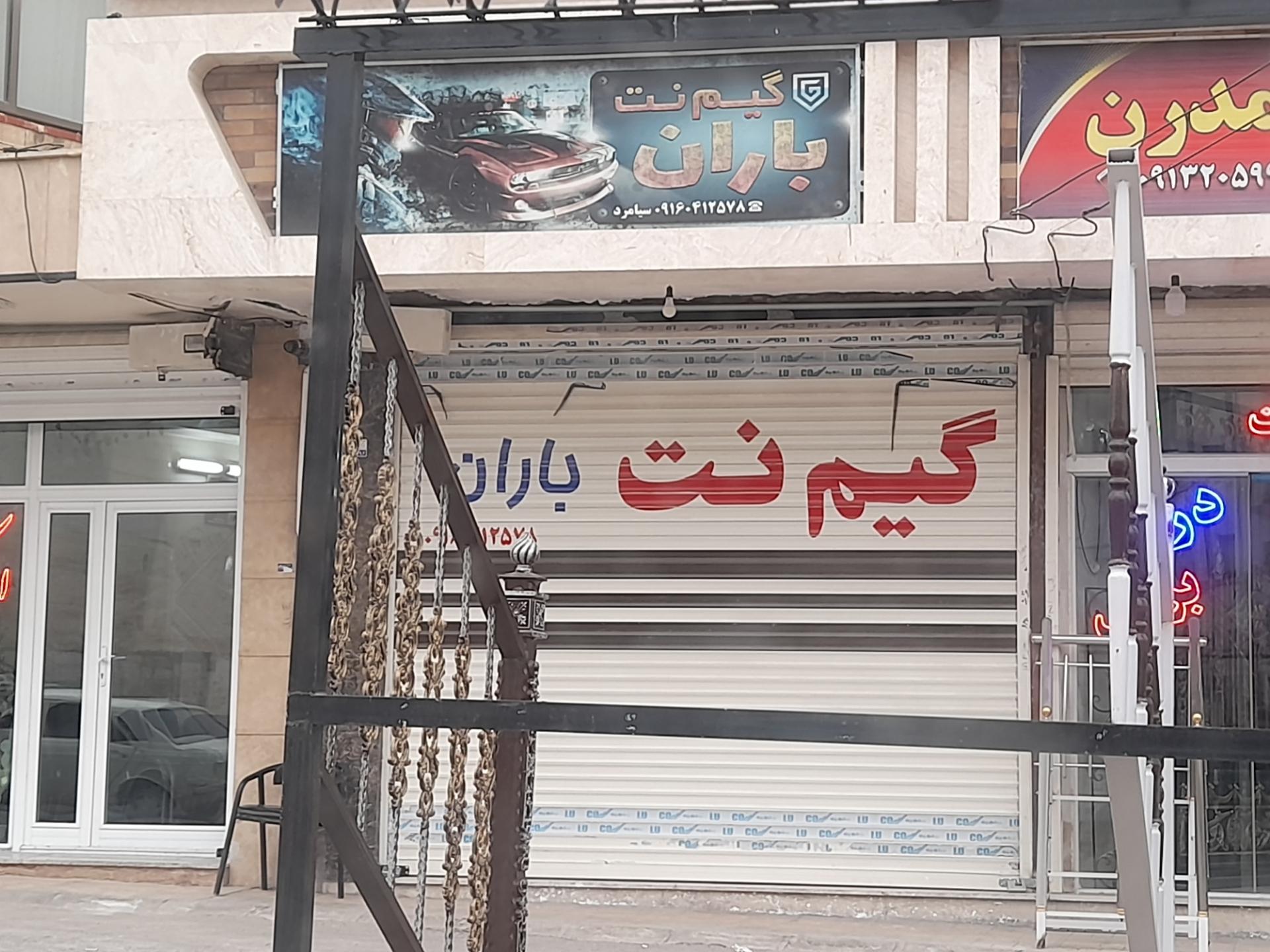 عکس گیم نت باران
