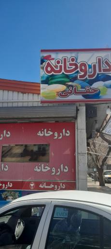 عکس داروخانه حقانی