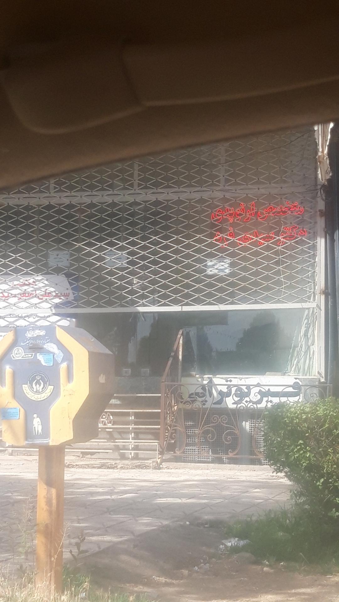 عکس متخصص ارتوپدی دکتر سیدی فرد