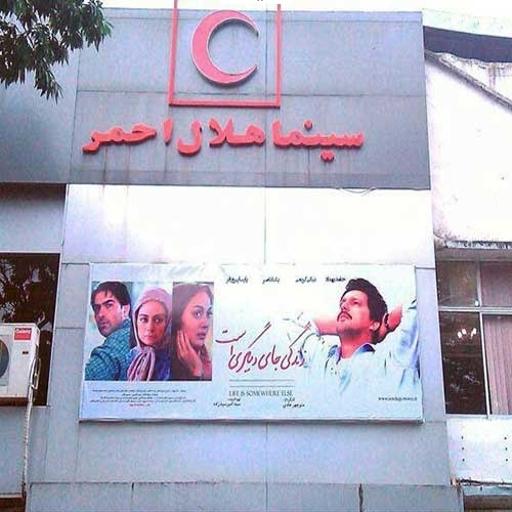 عکس سینما هلال احمر