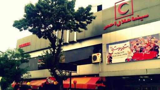 عکس سینما هلال احمر