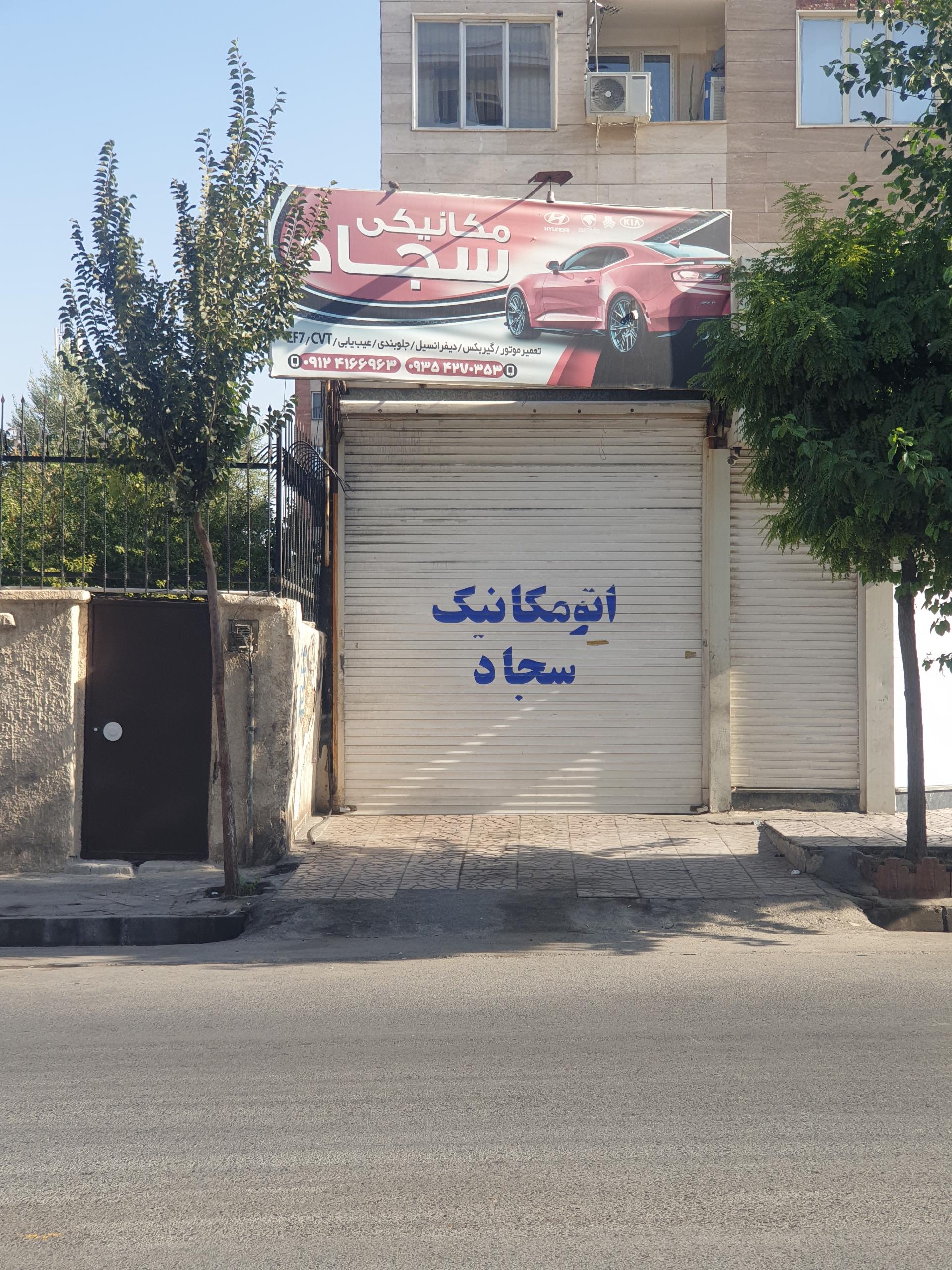 عکس تعمیرگاه مکانیکی سجاد