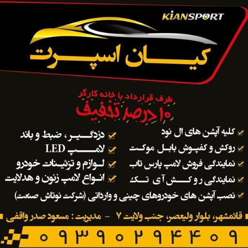 عکس فروشگاه کیان اسپرت