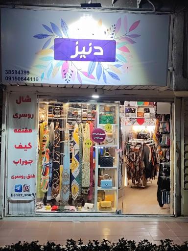 عکس شال و روسری دنیز