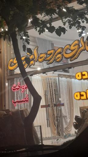 عکس گالری پرده ایزدی