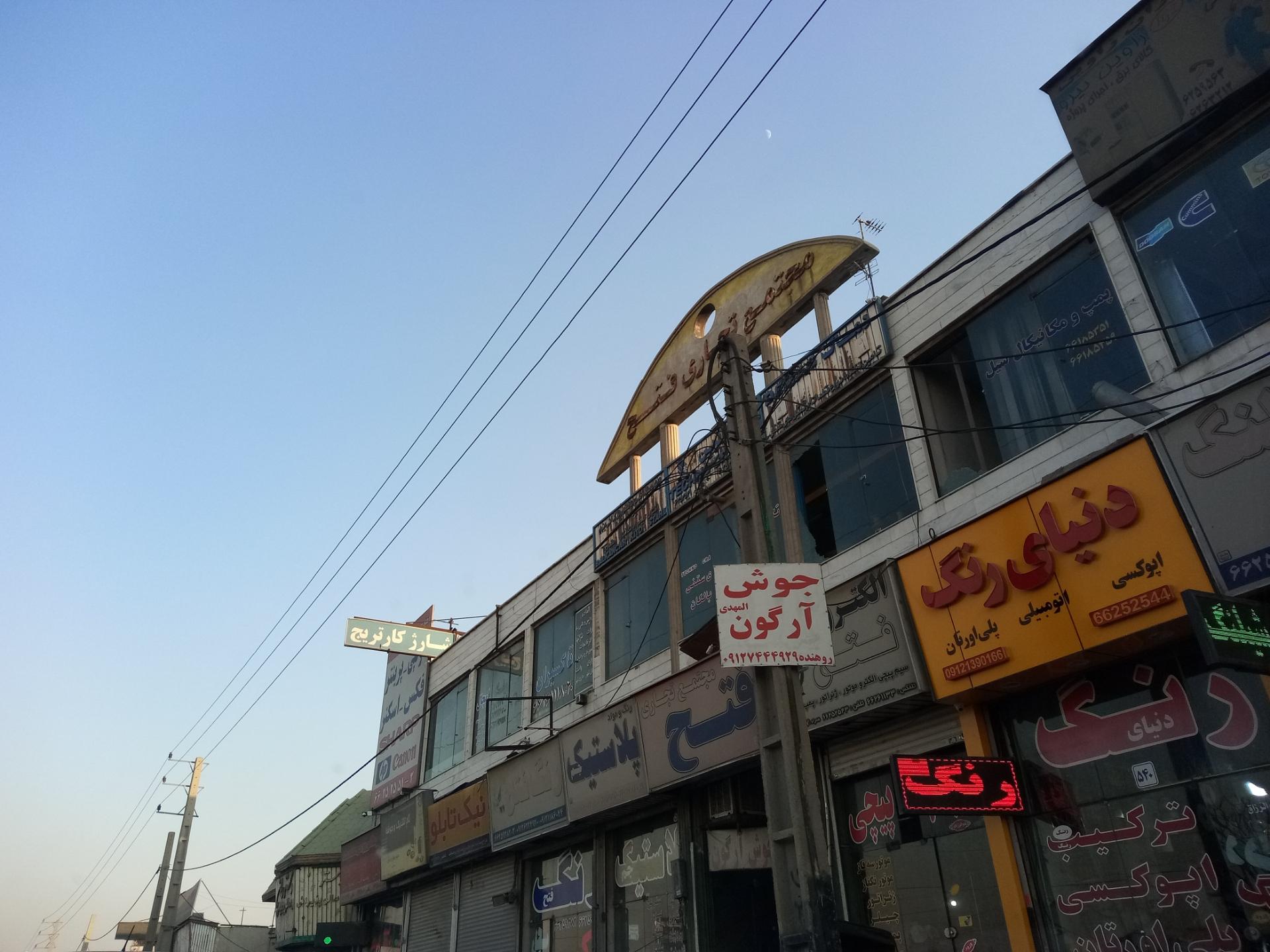 عکس مجتمع تجاری فتح