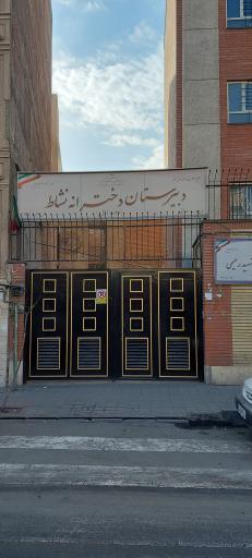 عکس دبیرستان دخترانه نشاط