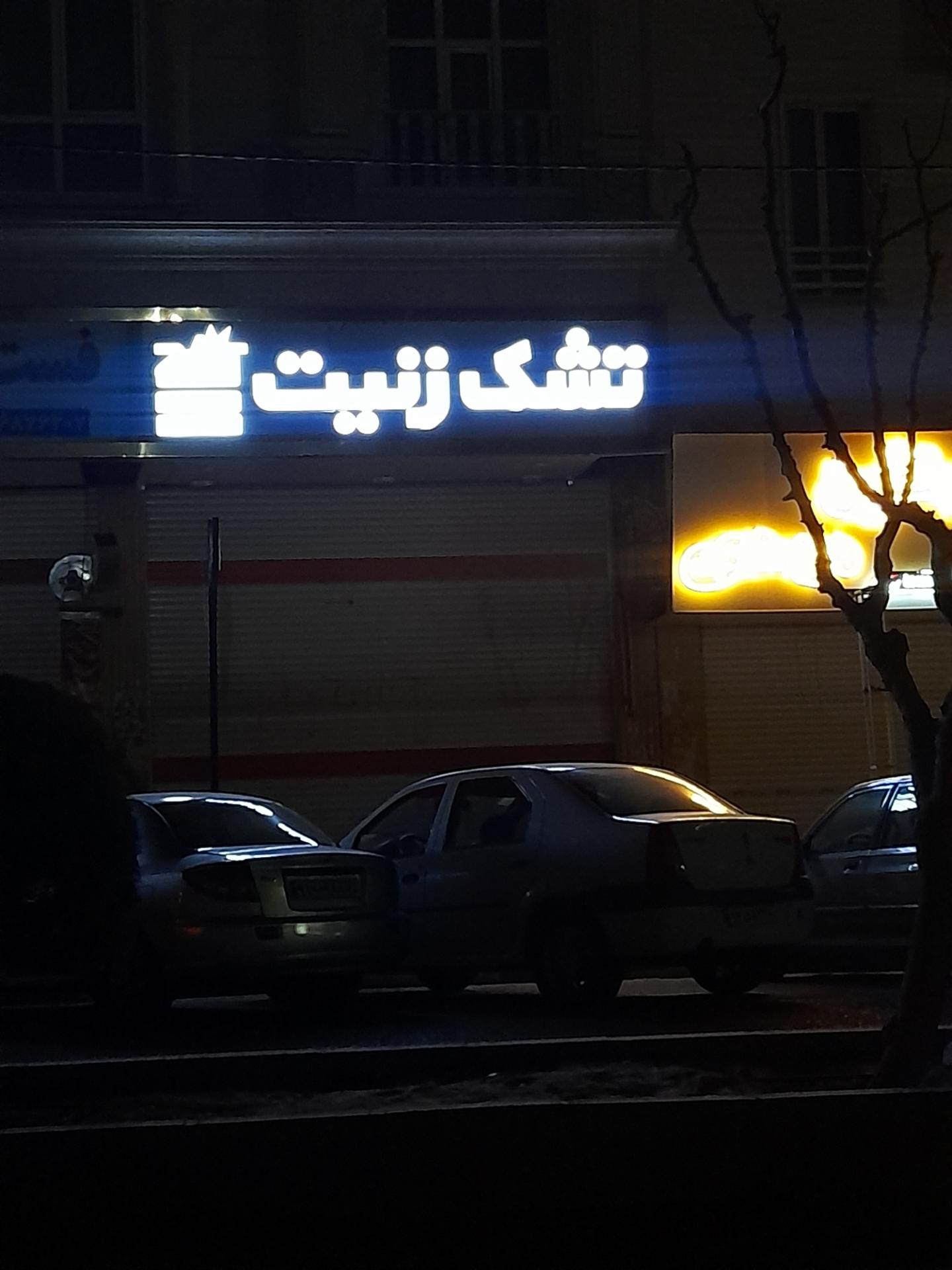 عکس تشک زنیت