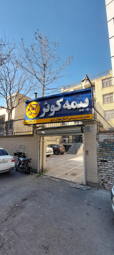 شرکت بیمه کوثر (شعبه خاقانی)