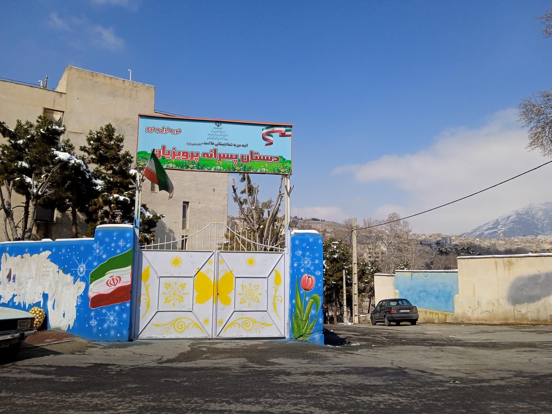 عکس دبستان پسرانه پرویزیان