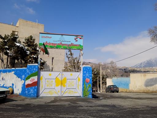 عکس دبستان پسرانه پرویزیان