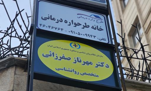 عکس کلینیک مشاوره و خدمات روانشناسی خانه طرحواره درمانی