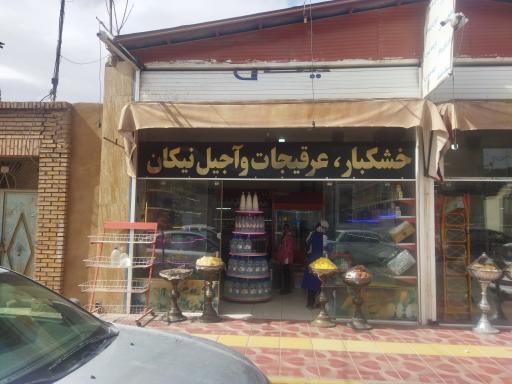 عکس عطاری عرقیجات و خشکبار نیکان