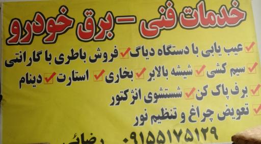 خدمات برق خودرو رضایی