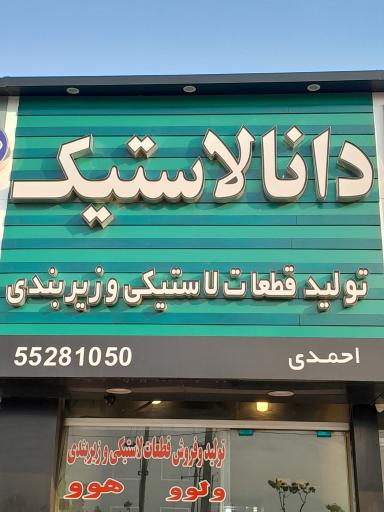 عکس فروشگاه دانا لاستیک احمدی