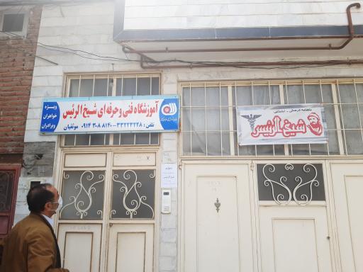 عکس آموزشگاه شیخ الرئیس