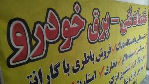 خدمات برق خودرو رضایی