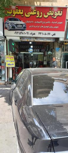 تعویض روغن یعقوب
