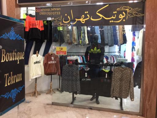 عکس بوتیک تهران