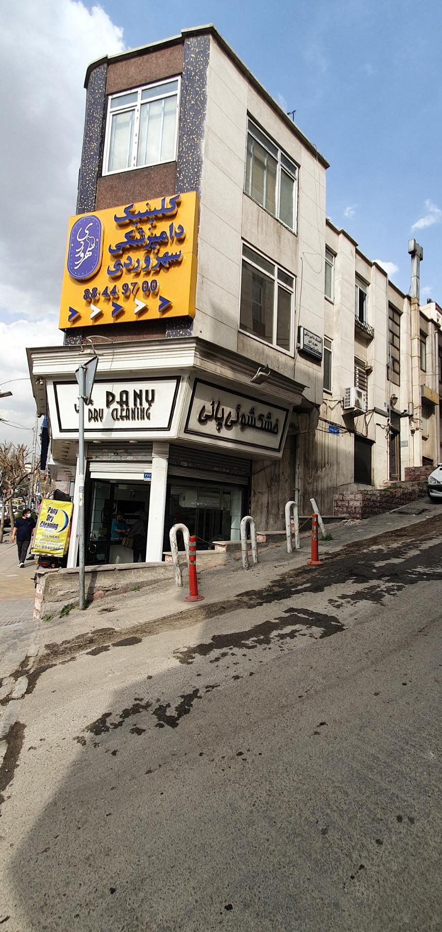 عکس کلینیک دامپزشکی سهروردی