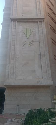 عکس برج افرا